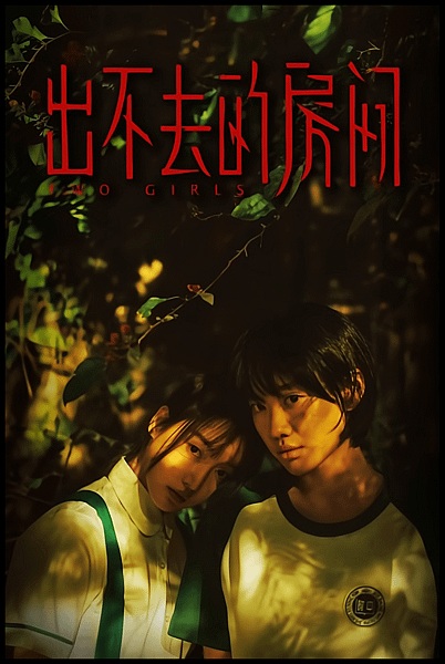 【 電影封面圖 】出去不的房間 Two Girls