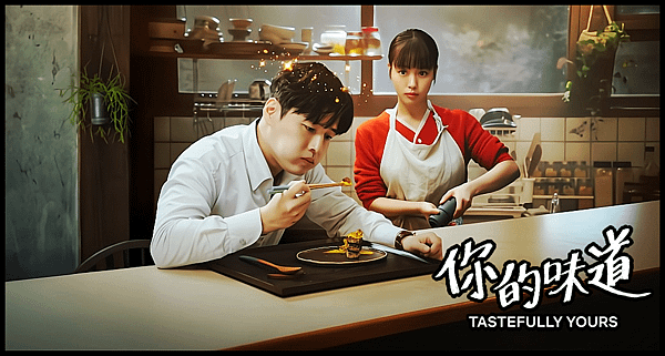 【 韓劇封面圖 】你的味道 Tastefully Yours