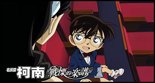 【 電影封面圖 】名偵探柯南：戦慄的樂譜 Detective Conan : Full Score of Fear