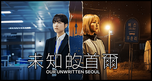 【 韓劇封面圖 】未知的首爾 Our Unwritten Seoul