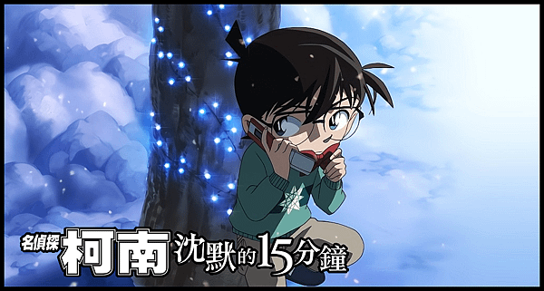 【 電影封面圖 】名偵探柯南：沈默的 15 分鐘 Detective Conan the Movie：Quarter of Silence