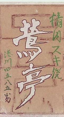 日本台灣老名片記念物