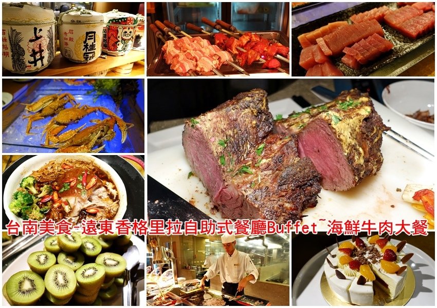 台南美食-遠東香格里拉自助式餐廳Buffet~海鮮牛肉大餐