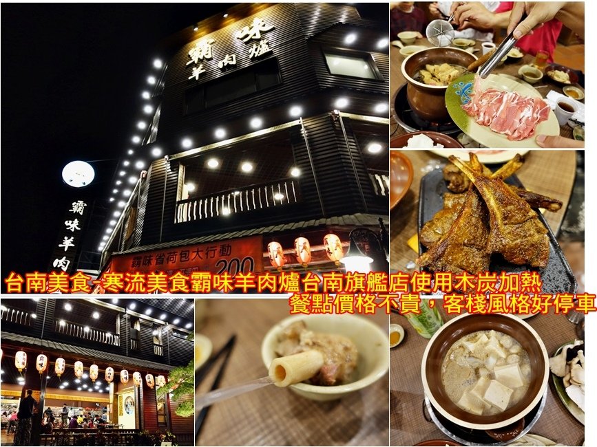 台南美食-寒流美食霸味羊肉爐台南旗艦店使用木炭加熱，餐點價格不貴，客棧風格好停車