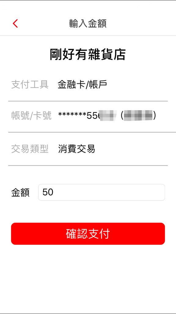 體驗-華南銀行數位金融服務台灣Pay申請與商家體驗