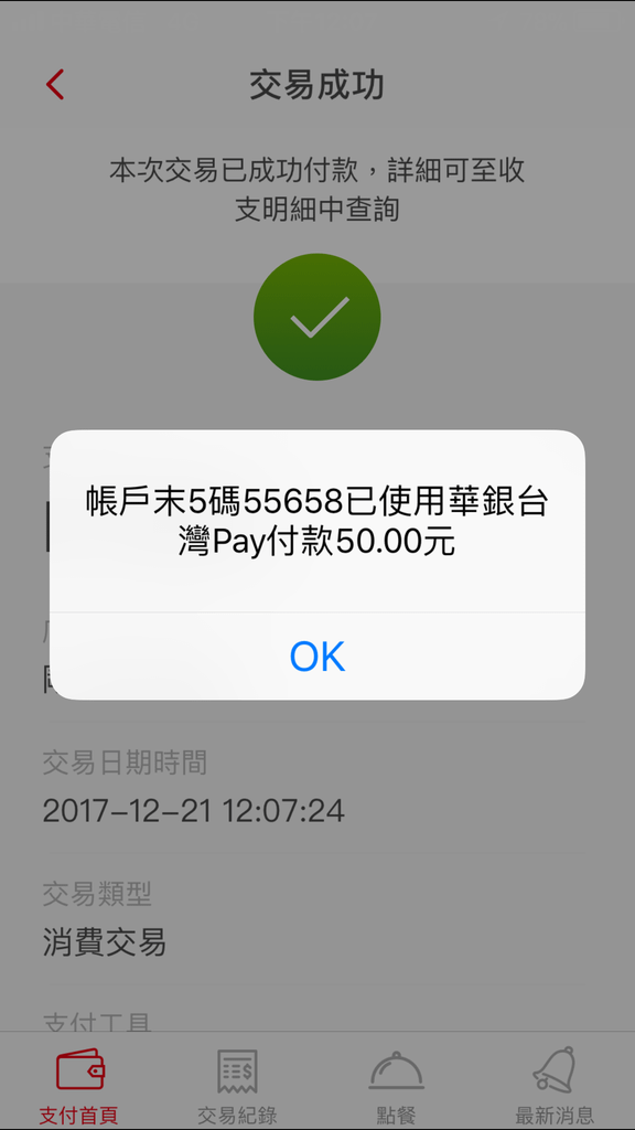 體驗-華南銀行數位金融服務台灣Pay申請與商家體驗