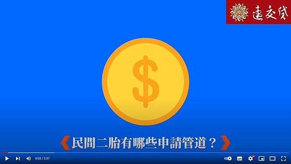 民間二胎有哪些申請管道.JPG