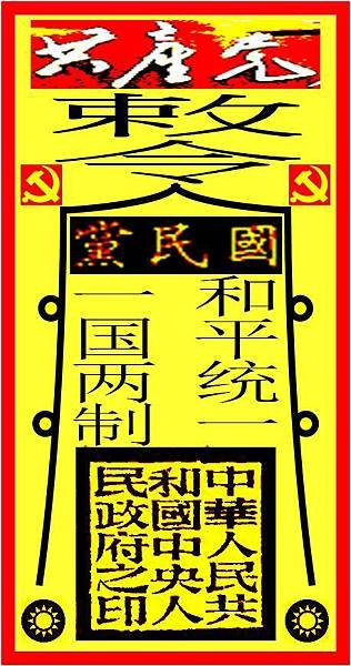 和平統一  一國兩制符