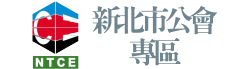 新北市公會專區