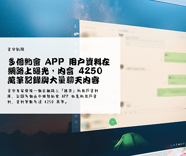 多個約會 App 用戶資料在網路上曝光，內含 4250 萬筆記錄與大量聊天內容.png