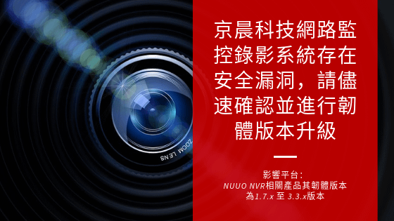 0606_京晨科技網路監控錄影系統存在安全漏洞，請儘速確認並進行韌體版本升級.png