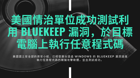 0619美國情治單位成功測試利用 BlueKeep 漏洞，於目標電腦上執行任意程式碼.png