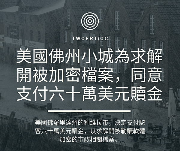 0621美國佛州小城為求解開被加密檔案，同意支付六十萬美元贖金.png