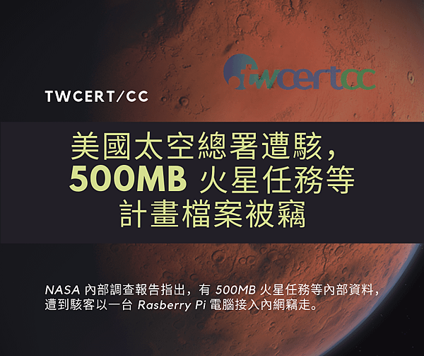 0624美國太空總署遭駭，500MB 火星任務等計畫檔案被竊.png