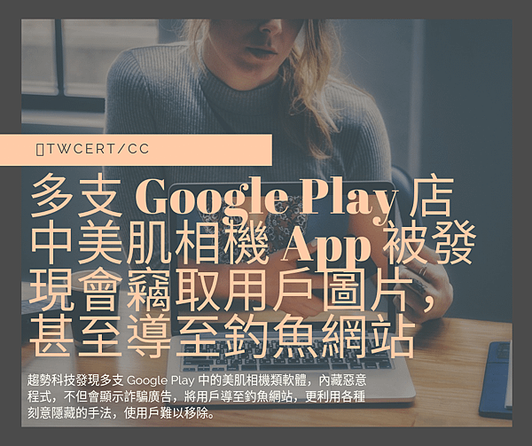 0701_多支 Google Play 店中美肌相機 App 被發現會竊取用戶圖片，甚至導至釣魚網站.png