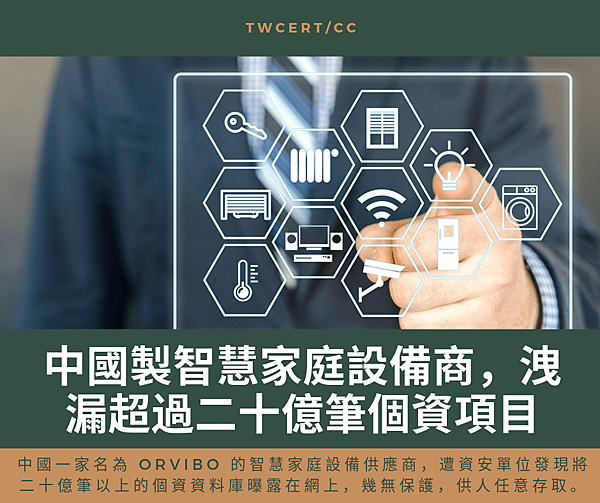 0708_中國製智慧家庭設備商，洩漏超過二十億筆個資項目.png