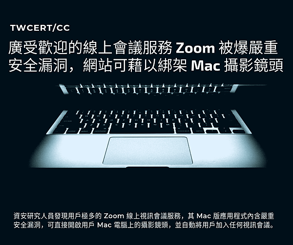 0719_廣受歡迎的線上會議服務 Zoom 被爆嚴重安全漏洞，網站可藉以綁架 Mac 攝影鏡頭.png