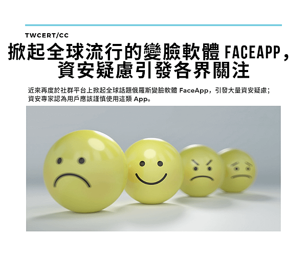 0719_掀起全球流行的變臉軟體 FaceApp，資安疑慮引發各界關注.png