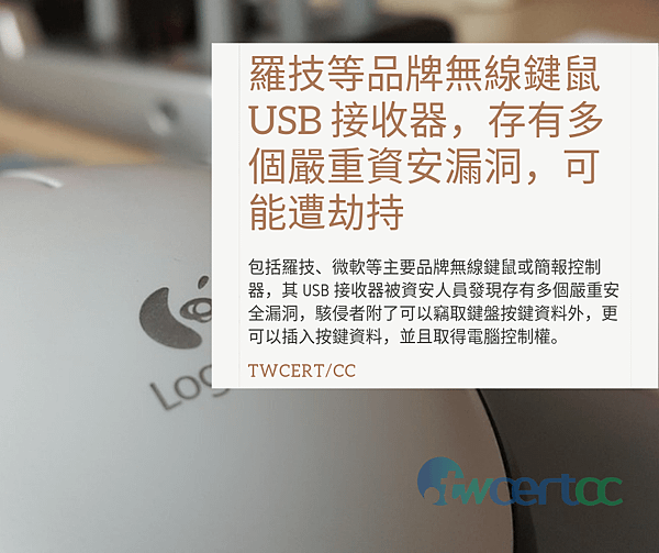 0719_羅技等品牌無線鍵鼠 USB 接收器，存有多個嚴重資安漏洞，可能遭劫持.png