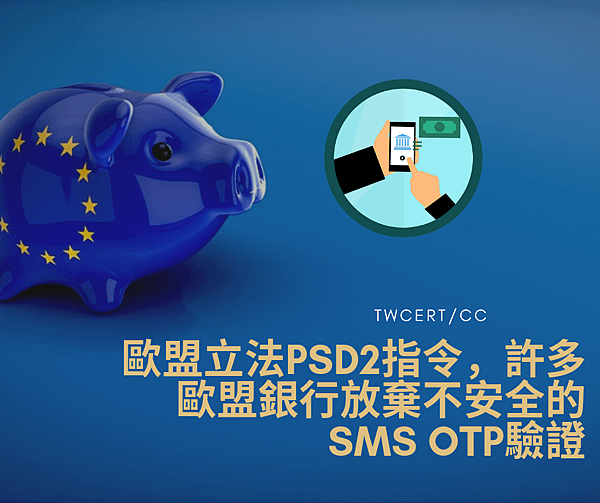 0725歐盟立法PSD2指令，許多歐盟銀行放棄不安全的SMS OTP驗證.png