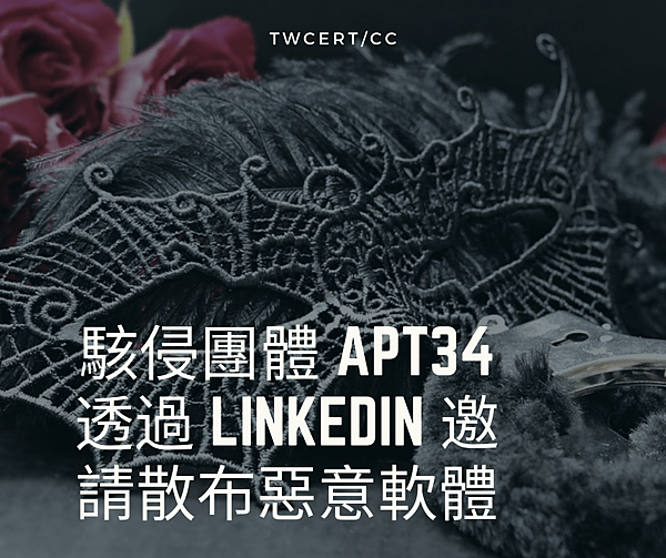 駭侵團體 APT34 透過 LinkedIn 邀請散布惡意軟體.png