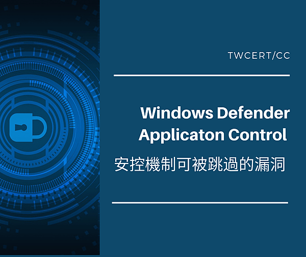 0804 Windows Defender Application Control 安控機制可被跳過的漏洞.png