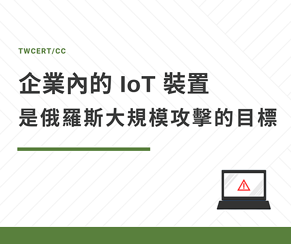 0807-1企業內的 IoT 裝置 是俄羅斯大規模攻擊的目標.png