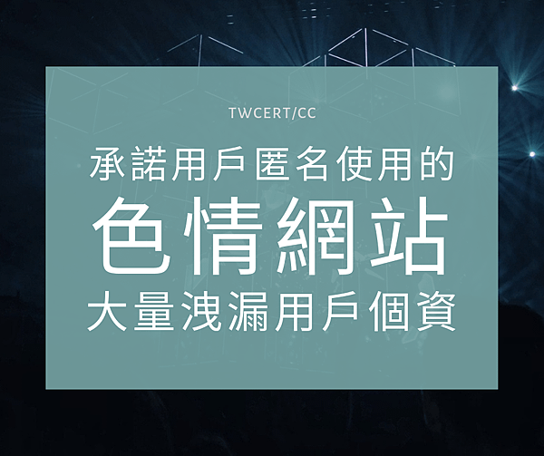 0821 TWCERT_CC 承諾用戶匿名使用的色情網站，大量洩漏用戶個資.png