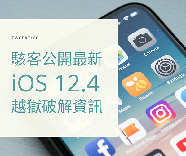 0821 TWCERT_CC 駭客公開最新 iOS 12.4 越獄破解資訊.png