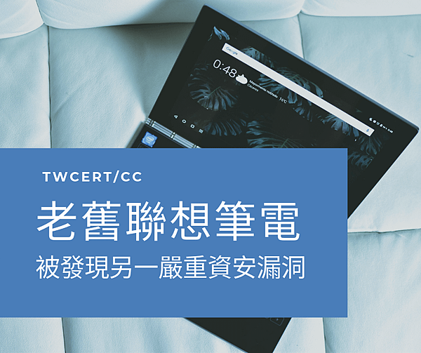 0826 TWCERT_CC 老舊聯想筆電被發現另一嚴重資安漏洞.png