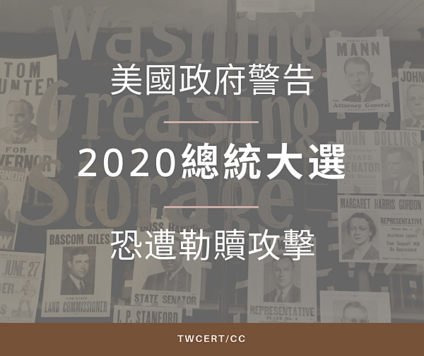 0829 TWCERT_CC 美國政府警告，2020 總統大選恐遭勒贖攻擊.png