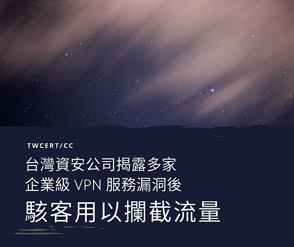 0829 TWCERT_CC 台灣資安公司揭露多家 企業級 VPN 服務漏洞後 駭客用以攔截流量.png