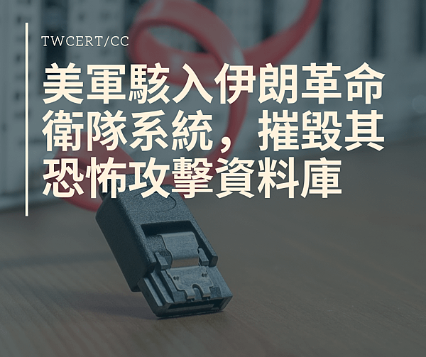 TWCERT:CC 美軍駭入伊朗革命衛隊系統，摧毀其恐怖攻擊資料庫.png