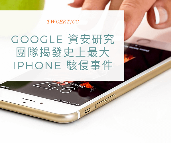 Google 資安研究團隊揭發史上最大 iPhone 駭侵事件.png