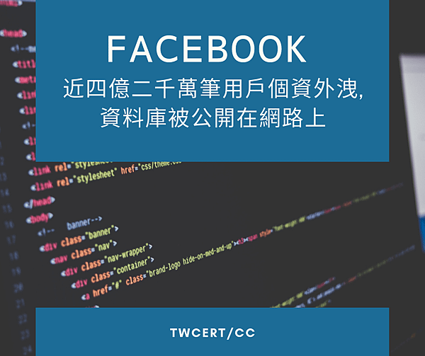 0905_TWCERT_CC_Facebook_近四億二千萬筆用戶個資外洩，資料庫被公開在網路上.png