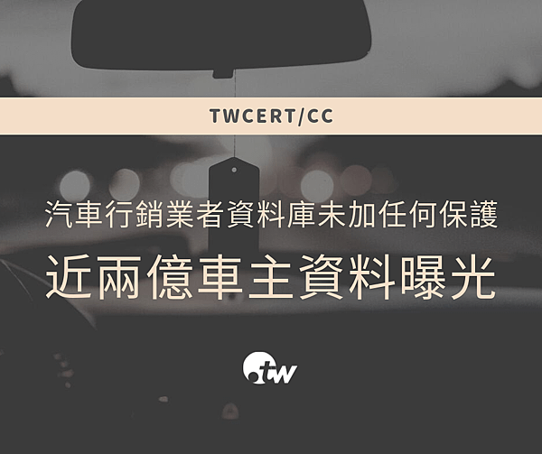 0917 TWCERT_CC 汽車行銷業者資料庫未加任何保護，近兩億車主資料曝光.png