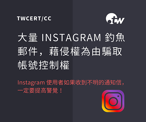 0926 TWCERT_CC 大量 Instagram 釣魚郵件，藉侵權為由騙取帳號控制權.png