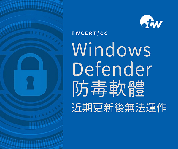 0923 TWCERT_CC Windows Defender 防毒軟體於近期更新後無法運作.png
