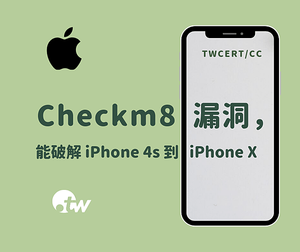 0930 TWCERT_CC「Checkm8」的漏洞，能破解自 iPhone 4s 到 iPhone X 的所有先前 iPhone 機種.png