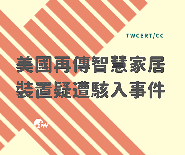 0927 twcert_cc 美國再傳智慧家居裝置疑遭駭入事件.png