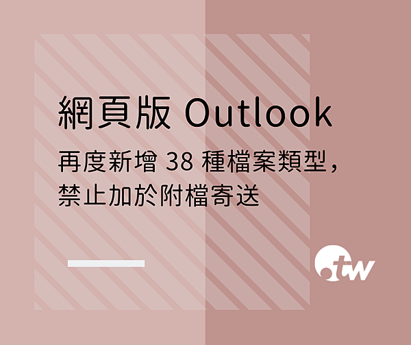 1002 TWCERT_CC 網頁版 Outlook 再度新增 38 種檔案類型，禁止加於附檔寄送.png