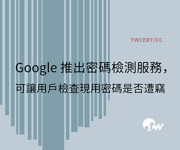 1003 TWCERT_CC Google 推出密碼檢測服務，可讓用戶檢查現用密碼是否遭竊.png