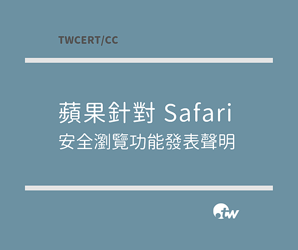 1016 TWCERT_CC 蘋果針對 Safari 安全瀏覽功能的大眾疑慮發表聲明.png