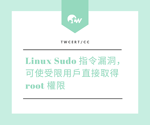 1015 TWCERT_CC Linux Sudo 指令漏洞，可使受限用戶直接取得 root 權限.png