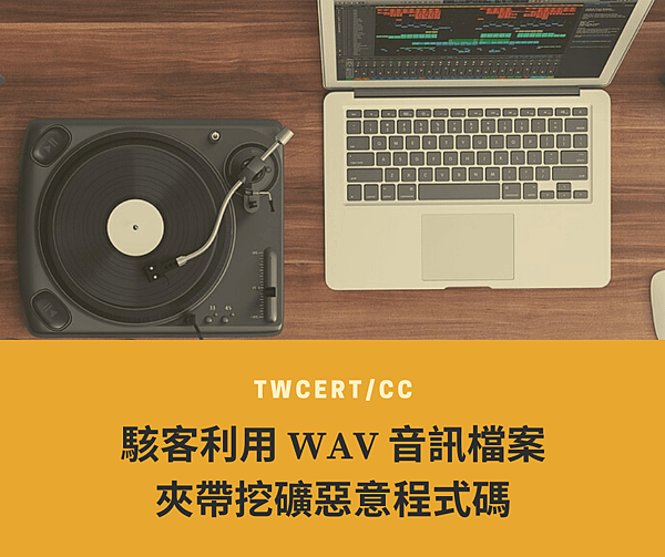 駭客利用 WAV 音訊檔案夾帶挖礦惡意程式碼.png