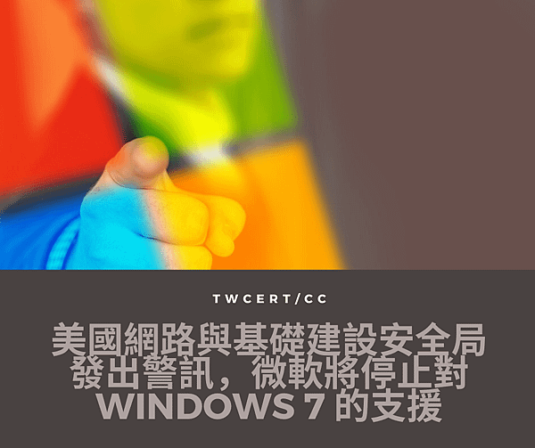 美國網路與基礎建設安全局發出警訊，微軟將停止對 Windows 7 的支援.png