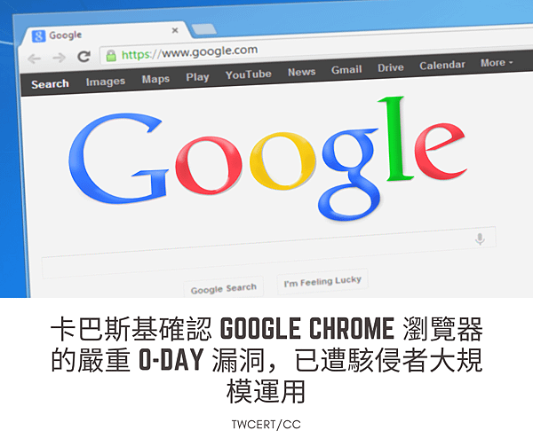 卡巴斯基確認 Google Chrome 瀏覽器的嚴重 0-day 漏洞，已遭駭侵者大規模運用.png