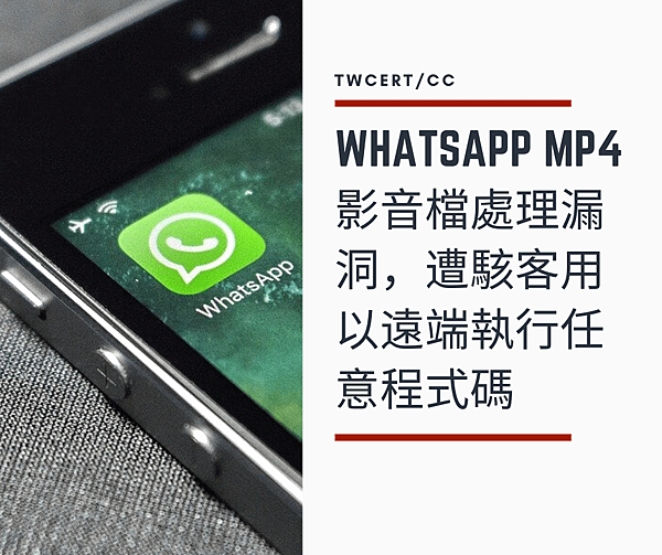 Whatsapp MP4 影音檔處理漏洞，遭駭客用以遠端執行任意程式碼.png