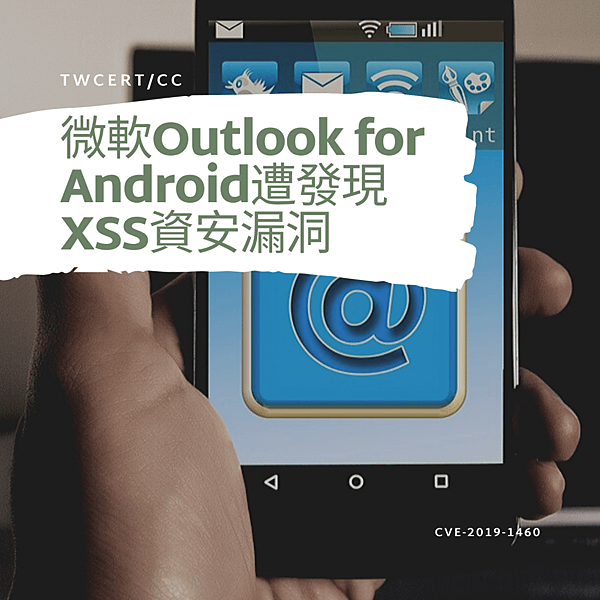 微軟Outlook for Android遭發現XSS資安漏洞.png