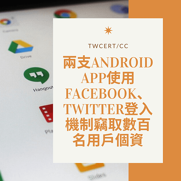 兩支Android App使用Facebook、Twitter登入機制竊取數百名用戶個資.png